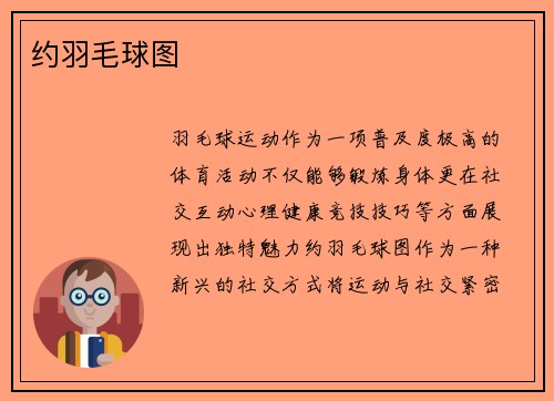 约羽毛球图