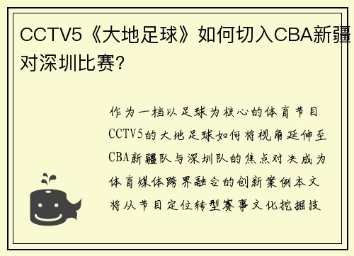 CCTV5《大地足球》如何切入CBA新疆对深圳比赛？