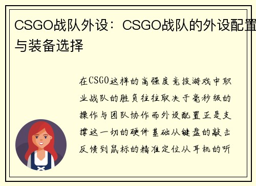 CSGO战队外设：CSGO战队的外设配置与装备选择