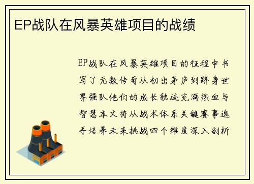 EP战队在风暴英雄项目的战绩