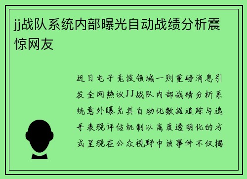 jj战队系统内部曝光自动战绩分析震惊网友