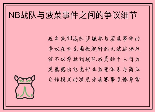 NB战队与菠菜事件之间的争议细节