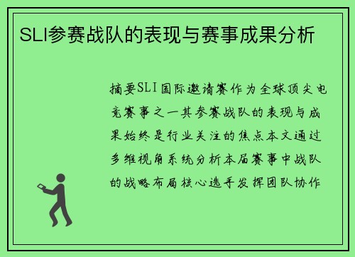 SLI参赛战队的表现与赛事成果分析