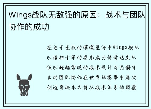 Wings战队无敌强的原因：战术与团队协作的成功