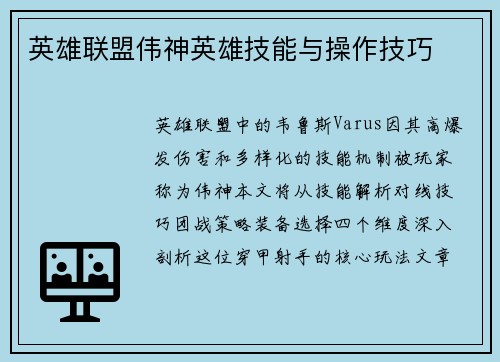 英雄联盟伟神英雄技能与操作技巧