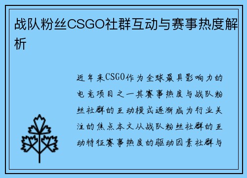 战队粉丝CSGO社群互动与赛事热度解析