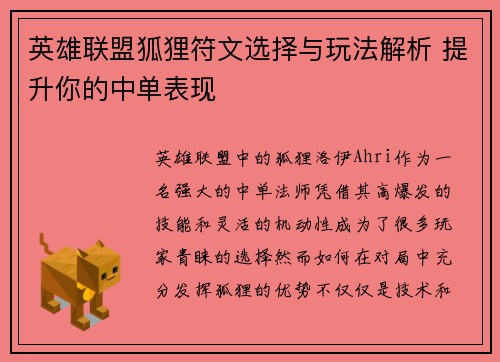 英雄联盟狐狸符文选择与玩法解析 提升你的中单表现
