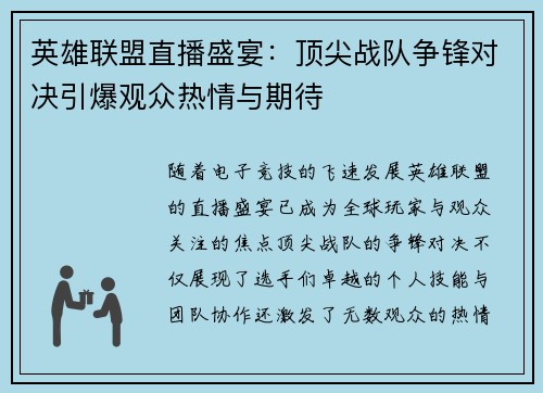 英雄联盟直播盛宴：顶尖战队争锋对决引爆观众热情与期待