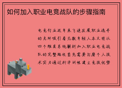 如何加入职业电竞战队的步骤指南