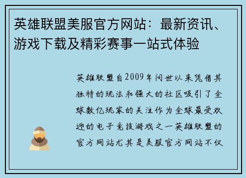 英雄联盟美服官方网站：最新资讯、游戏下载及精彩赛事一站式体验