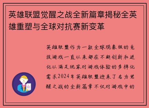 英雄联盟觉醒之战全新篇章揭秘全英雄重塑与全球对抗赛新变革