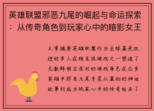 英雄联盟邪恶九尾的崛起与命运探索：从传奇角色到玩家心中的暗影女王