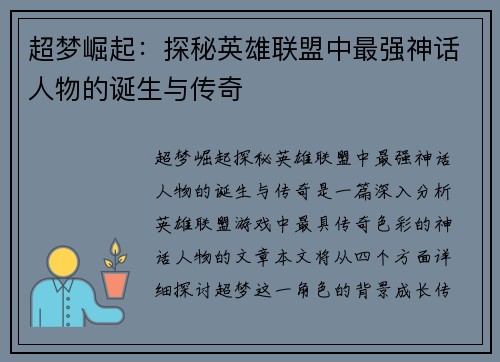 超梦崛起：探秘英雄联盟中最强神话人物的诞生与传奇