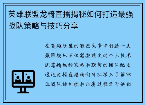 英雄联盟龙椅直播揭秘如何打造最强战队策略与技巧分享