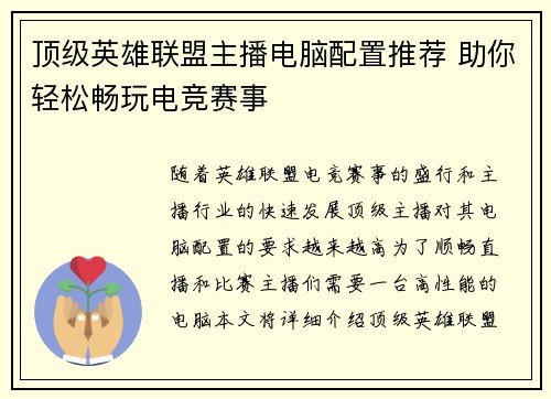 顶级英雄联盟主播电脑配置推荐 助你轻松畅玩电竞赛事