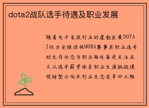 dota2战队选手待遇及职业发展