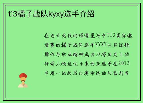 ti3橘子战队kyxy选手介绍