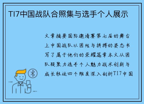 TI7中国战队合照集与选手个人展示
