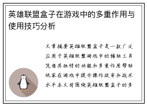 英雄联盟盒子在游戏中的多重作用与使用技巧分析