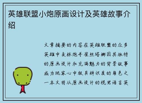 英雄联盟小炮原画设计及英雄故事介绍
