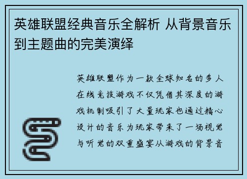 英雄联盟经典音乐全解析 从背景音乐到主题曲的完美演绎