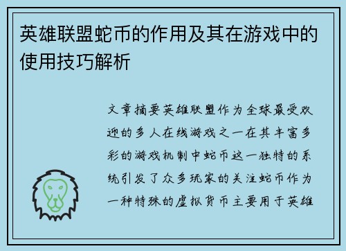 英雄联盟蛇币的作用及其在游戏中的使用技巧解析