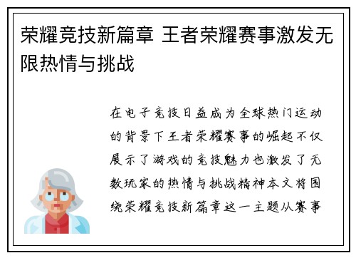 荣耀竞技新篇章 王者荣耀赛事激发无限热情与挑战