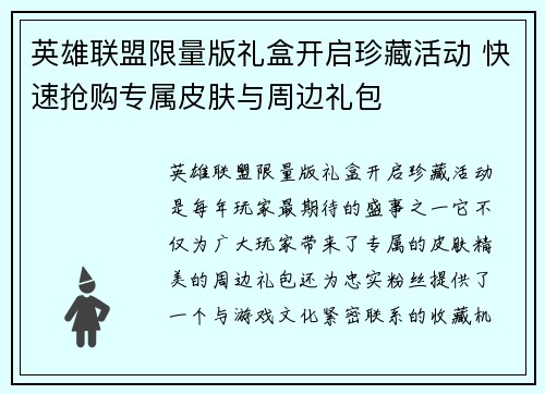 英雄联盟限量版礼盒开启珍藏活动 快速抢购专属皮肤与周边礼包