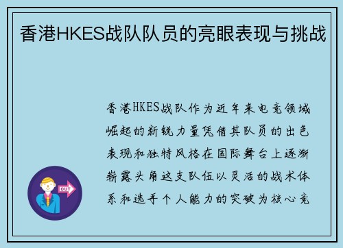 香港HKES战队队员的亮眼表现与挑战