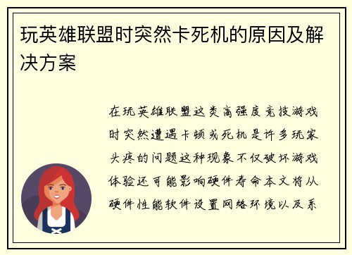 玩英雄联盟时突然卡死机的原因及解决方案