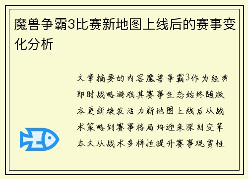 魔兽争霸3比赛新地图上线后的赛事变化分析