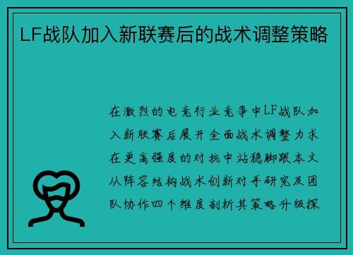 LF战队加入新联赛后的战术调整策略