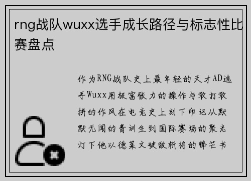 rng战队wuxx选手成长路径与标志性比赛盘点