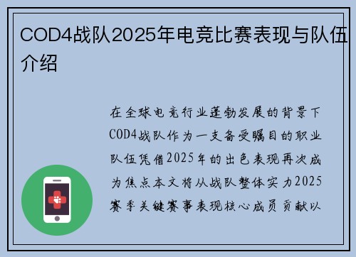 COD4战队2025年电竞比赛表现与队伍介绍