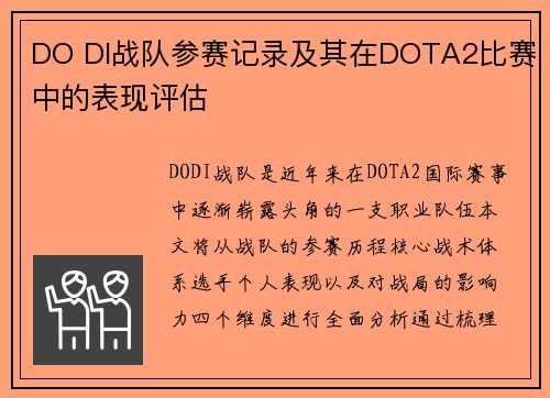 DO DI战队参赛记录及其在DOTA2比赛中的表现评估