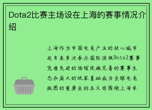 Dota2比赛主场设在上海的赛事情况介绍
