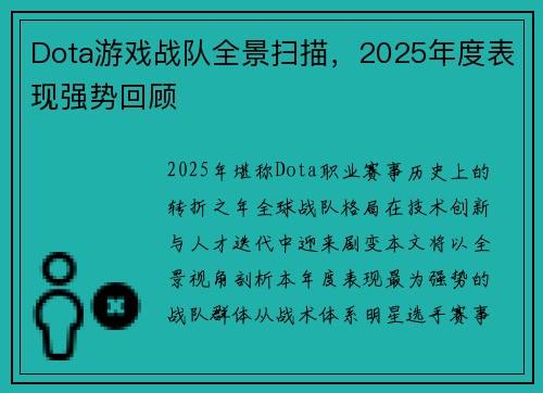 Dota游戏战队全景扫描，2025年度表现强势回顾