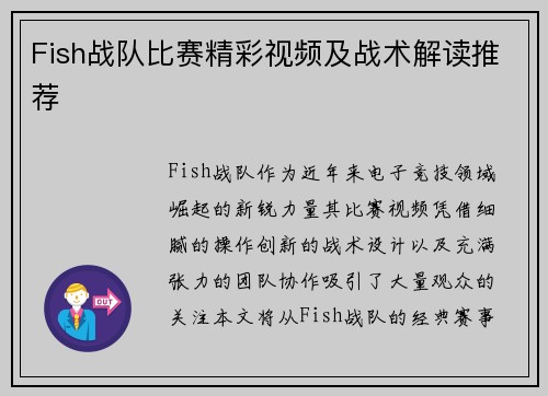 Fish战队比赛精彩视频及战术解读推荐