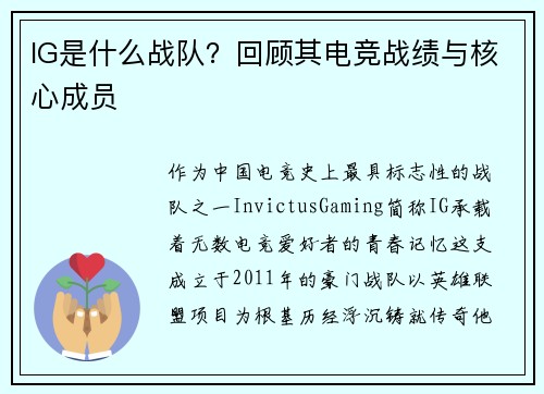 IG是什么战队？回顾其电竞战绩与核心成员