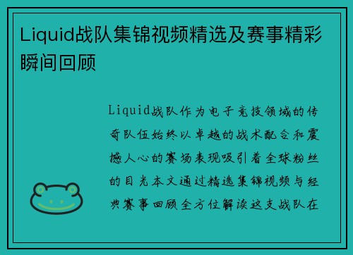 Liquid战队集锦视频精选及赛事精彩瞬间回顾
