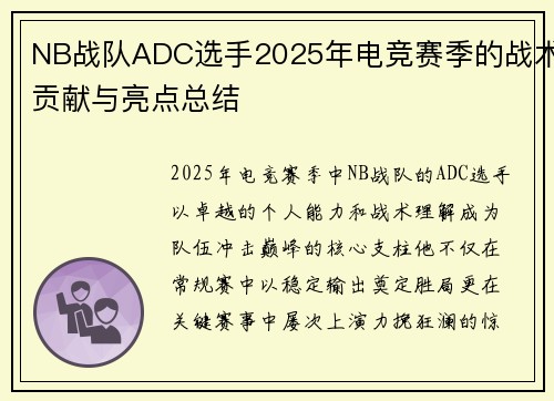 NB战队ADC选手2025年电竞赛季的战术贡献与亮点总结