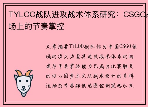 TYLOO战队进攻战术体系研究：CSGO战场上的节奏掌控
