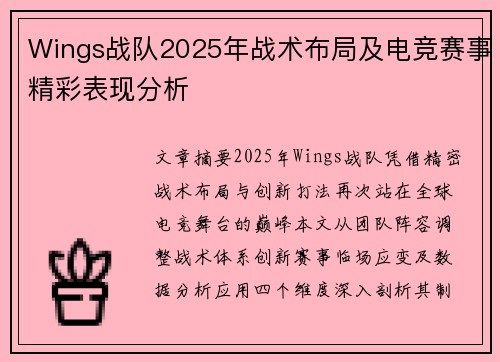 Wings战队2025年战术布局及电竞赛事精彩表现分析