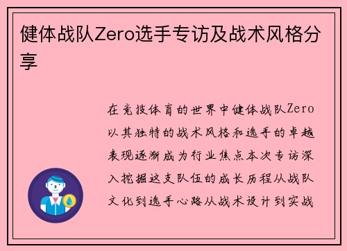 健体战队Zero选手专访及战术风格分享