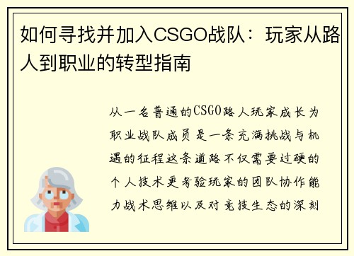 如何寻找并加入CSGO战队：玩家从路人到职业的转型指南