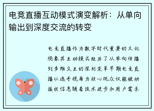 电竞直播互动模式演变解析：从单向输出到深度交流的转变