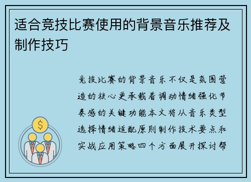 适合竞技比赛使用的背景音乐推荐及制作技巧