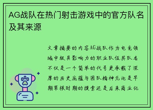 AG战队在热门射击游戏中的官方队名及其来源