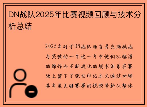 DN战队2025年比赛视频回顾与技术分析总结