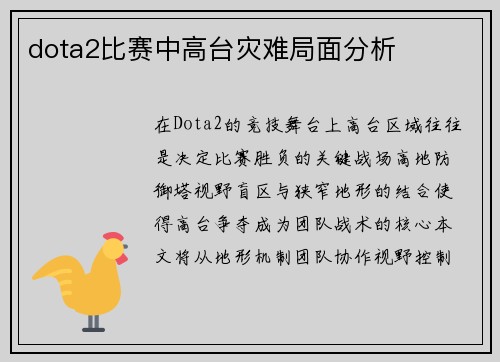dota2比赛中高台灾难局面分析